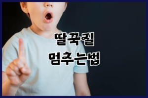 딸꾹질 멈추는법 4가지_건강을 위한 딸꾹질 원인 찾기