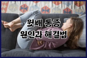 윗배 통증 3가지_오른쪽, 왼쪽, 가운데 각 위치에 따른 원인과 해결법