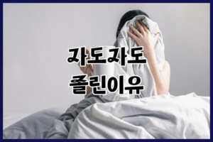 자도자도 졸린이유와 만성 피로_원인부터 해결법까지 5가지