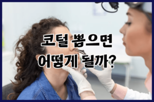 코털 뽑으면 어떻게 될까?_코털 뽑으면 생기는 문제와 올바른 관리법 2가지