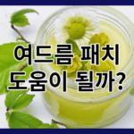 여드름패치의 효과 알아보기_여드름패치가 도움이 될까?