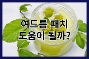 여드름패치의 효과 알아보기_여드름패치가 도움이 될까?