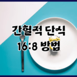 간헐적 단식 16:8 방법의 장점 3가지_체중 감량도 건강하게!