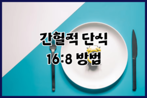 간헐적 단식 16:8 방법의 장점 3가지_체중 감량도 건강하게!