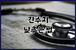 간수치 낮추는법_건강한 간을 유지하는 방법 3가지