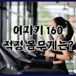 여자키 160 정도, 적정 몸무게는? 이상적인 몸매찾기