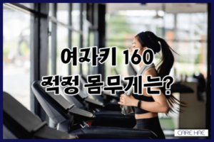 여자키 160 정도, 적정 몸무게는? 이상적인 몸매찾기