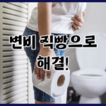 변비 직빵으로 해결!_장 건강을 위해 식습관 생활습관 2가지 개선하기