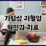 기립성 저혈압에 대한 원인과 치료법, 그리고 식단 조절의 중요성