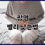 장염 빨리 낫는법 효과적인 치료와 예방 방법