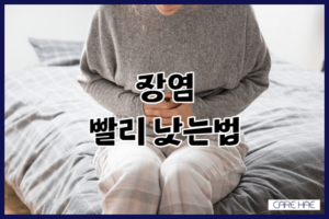 장염 빨리 낫는법 효과적인 치료와 예방 방법