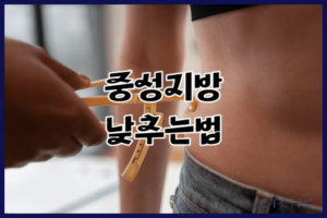 중성지방 낮추는법 3가지