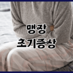 맹장 초기증상은 뭐가 있을까? 맹장수술과 입원기간