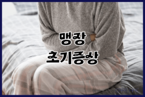 맹장 초기증상은 뭐가 있을까? 맹장수술과 입원기간