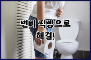 변비 직빵으로 해결!_장 건강을 위해 식습관 생활습관 2가지 개선하기