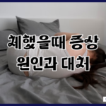 체했을 때 증상, 원인과 대처 방법 알아보기