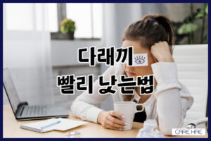 다래끼 빨리 낫는법, 눈 감염 예방법과 치료법