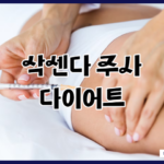 삭센다 주사 다이어트 효과와 부작용 함께 알아보기