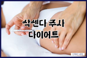 삭센다 주사 다이어트 효과와 부작용 함께 알아보기