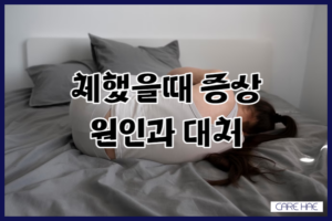 체했을 때 증상, 원인과 대처 방법 알아보기