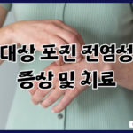 대상포진 전염성 초기증상 치료 및 면역력 높이기