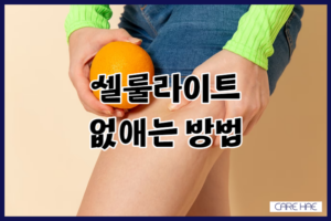 셀룰라이트 없애는 방법 허벅지 지방 없애기 다리관리