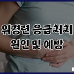 위경련 응급처치 통증 완화 예방 방법 원인과 증상