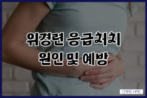 위경련 응급처치 통증 완화 예방 방법 원인과 증상