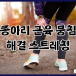 종아리 근육 뭉침 간단한 관리 스트레칭 완화 방법