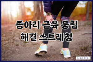 종아리 근육 뭉침 간단한 관리 스트레칭 완화 방법