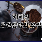 카페인 과다섭취의 중독 부작용 장점 및 하루 권장량