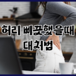 허리 삐끗했을때 당황하지 않고 대처하고 생활 유지하기