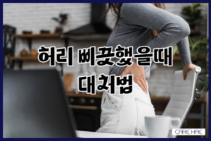 허리 삐끗했을때 당황하지 않고 대처하고 생활 유지하기