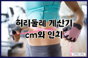 허리둘레 계산기 cm, 인치 상체사이즈 재는법 알아보기