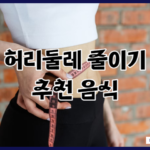 허리둘레 줄이기 좋은 음식 5가지 이외에 추천 음식 식습관