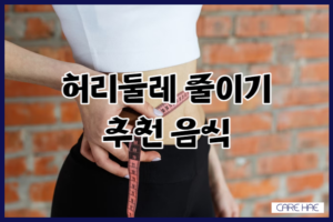 허리둘레 줄이기 좋은 음식 5가지 이외에 추천 음식 식습관