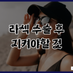 라섹 수술 후 조심해야할 것들 한달차 눈화장 샤워 세안 등