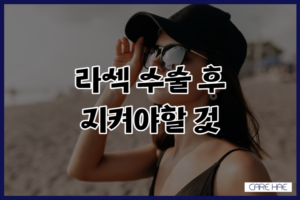 라섹 수술 후 조심해야할 것들 한달차 눈화장 샤워 세안 등