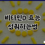 비타민D 효능 및 중요성과 섭취하는법, 뼈 건강, 우울증 예방