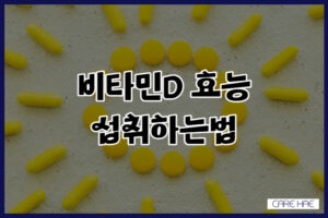 비타민D 효능 및 중요성과 섭취하는법, 뼈 건강, 우울증 예방