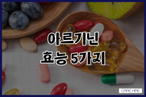 아르기닌 효능 5가지 풍부하게 챙기는 방법 복용법 정보