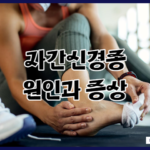 자간신경종 앞 발바닥 원인과 증상, 치료방법 알아보기