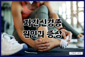 자간신경종 앞 발바닥 원인과 증상, 치료방법 알아보기