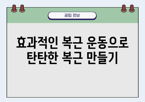 뱃살 빼는 효과적인 운동 루틴 5가지 | 복근 운동, 유산소 운동, 홈트, 뱃살 제거