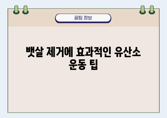 뱃살 빼는 효과적인 운동 루틴 5가지 | 복근 운동, 유산소 운동, 홈트, 뱃살 제거