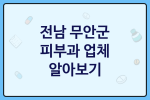 전남 무안군 피부과 대표 피부과 추천 BEST1, 피부관리, 피부관리실, 리쥬란