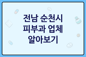 전남 순천시 피부과 좋은 피부과 추천 BEST3, 피부관리샵, 피부미백, 콜라겐