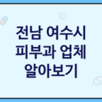 전남 여수시 피부과 대표 피부과 추천 3가지, 피부모공, 피부미백, 원데이필