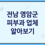 전남 영암군 피부과 괜찮은 업체 추천 3곳, 피부스케일링, 피부관리사, 에스테틱