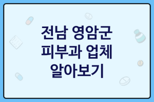 전남 영암군 피부과 괜찮은 업체 추천 3곳, 피부스케일링, 피부관리사, 에스테틱